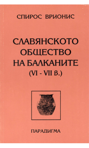 The Slavic society at the Balkans (6th-7th c.)